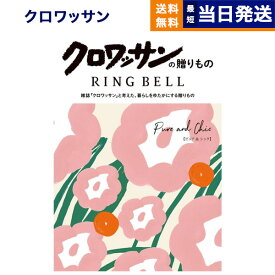 【13時まで当日発送 ※土日祝OK】 クロワッサンの贈りもの カタログギフト ピュア&シック 送料無料 内祝い お祝い 新築 出産 快気祝い 引き出物 香典返し ギフトカタログ おしゃれ ブランド ゴルフコンペ 23000円コース 結婚祝いギフト 御歳暮 お歳暮 冬ギフト