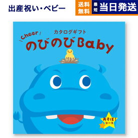 【あす楽13時まで対応 ※土日祝も可】出産祝い カタログギフト 送料無料 のびのびBaby あそぼ！コース お祝い 出産 男の子 女の子 ギフト おもちゃ ギフトカタログ ベビー ママ おしゃれ 6000円コース