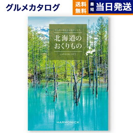 北海道のおくりもの カタログギフト HDO-Pコース 母の日 ギフト お返し プレゼント ゴルフコンペ 景品 結婚祝い 1万円コース 10000円