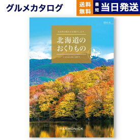 北海道のおくりもの カタログギフト HDO-Kコース 母の日 ギフト お返し プレゼント ゴルフコンペ 景品 結婚祝い 12000円コース 1万2千円