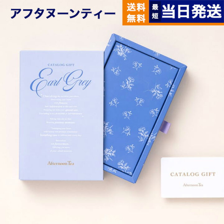 楽天市場】カタログギフト Afternoon Tea アフタヌーンティー Earl  