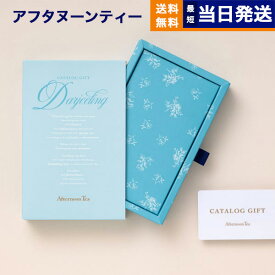 カタログギフト Afternoon Tea アフタヌーンティー Darjeeling (ダージリン) カードタイプ 送料無料 内祝い お祝い お返し 新築 出産 結婚 快気祝い 母の日 引き出物 香典返し ギフトカタログ コレクション 女性 プレゼント おしゃれ ブランド 1万円コース