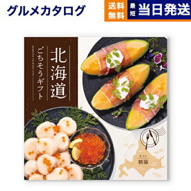 北海道ごちそうギフト カタログギフト 朝陽(あさひ) 送料無料 出産内祝い 新築内祝い 内祝い お返し 結婚祝い 出産祝い 香典返し 入学祝い 7000円台 2025 御中元 お中元 夏ギフト
