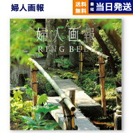 【13時までの注文で当日発送・土日祝OK】 婦人画報 カタログギフト 〔花鳥(かちょう)コース〕 送料無料 …