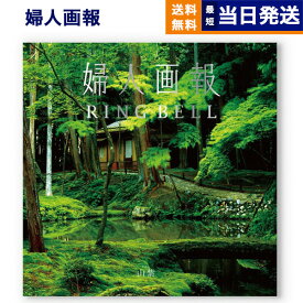 【あす楽13時まで対応 ※土日祝も可】婦人画報 カタログギフト 〔山紫（さんし）コース〕 母の日 送料無料 内祝い お祝い 新築 出産 結婚式 快気祝い 引き出物 香典返し ギフトカタログ プレゼント 女性 おしゃれ 結婚祝い カタログ 年配 上司 5万円コース 景品