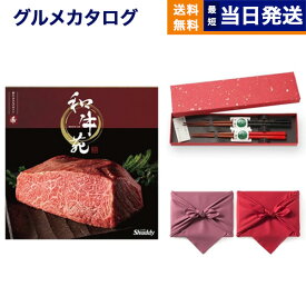 カタログギフト グルメ 送料無料 和牛苑 グルメカタログギフト 希 (まれ)＋箸二膳(金ちらし)【風呂敷包み】 内祝い お祝い 新築 出産 結婚式 快気祝い 引き出物 香典返し 満中陰志 父の日 ギフトカタログ 和牛 牛肉 松阪牛 食べ物 20000円 2万円コース 結婚祝い