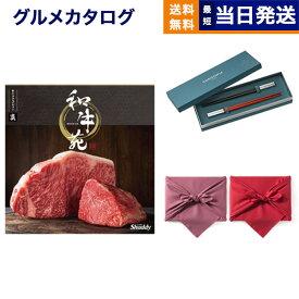 カタログギフト グルメ 送料無料 和牛苑 グルメカタログギフト 真 (まこと)＋箸二膳(クリストフル)【風呂敷包み】 内祝い お祝い 新築 出産 結婚式 快気祝い 引き出物 香典返し 満中陰志 母の日 ギフトカタログ 和牛 牛肉 松阪牛 食べ物 4万円コース 結婚祝い