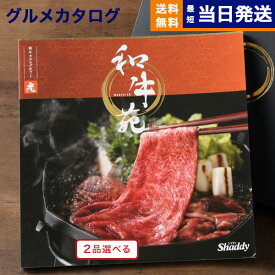 【あす楽13時まで対応 ※土日祝も可】カタログギフト グルメ 送料無料 2品選べる 和牛苑 グルメカタログギフト 光 (ひかり) 内祝い お祝い 新築 出産 快気祝い 引き出物 香典返し 父の日 ギフトカタログ 和牛 牛肉 松阪牛 食べ物 2つ選べる 13000円コース 結婚祝い