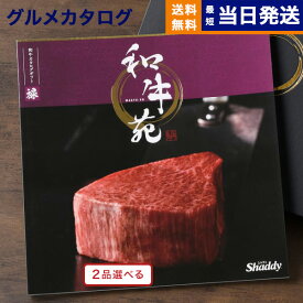 【あす楽13時まで対応 ※土日祝も可】カタログギフト グルメ 送料無料 2品選べる 和牛苑 グルメカタログギフト 禄 (ろく) 内祝い お祝い 新築 出産 結婚式 快気祝い 引き出物 香典返し 母の日 ギフトカタログ 和牛 牛肉 松阪牛 食べ物 2つ選べる 6万円コース 結婚祝い