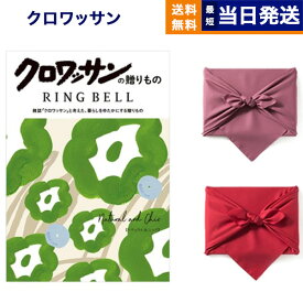 クロワッサンの贈りもの カタログギフト ナチュラル&シック 送料無料 内祝い お祝い 新築 出産 結婚式 快気祝い 引き出物 香典返し 満中陰志 ギフトカタログ おしゃれ ブランド ゴルフコンペ 12000円コース 結婚祝い お返し プレゼント ギフト 2025 御歳暮 お歳暮