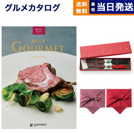 カタログギフト グルメ 送料無料 best Gourmet (ベストグルメ) グルメカタログギフト berthier (ベルティエ)＋箸二膳(金ちらし)【風呂敷包み】 内祝い お祝い 新築 出産 結婚式 快気祝い 引き出物 香典返し 満中陰志 母の日 ギフトカタログ 食べ物 3万円コース