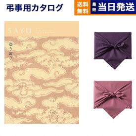 カタログギフト 香典返し 送料無料 SAYU (サユウ) ゆうおう 満中陰志 法要 弔事 仏事 葬儀 家族葬 四十九日 初盆 新盆 一周忌 一回忌 ギフトカタログ 5000円コース