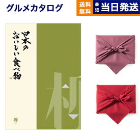 カタログギフト グルメ 送料無料 日本のおいしい食べ物 グルメカタログギフト 柳コース 【風呂敷包み】 内祝い お祝い 新築 出産 結婚式 快気祝い 引き出物 香典返し 満中陰志 母の日 ギフトカタログ 食べ物 23000円コース 結婚祝い