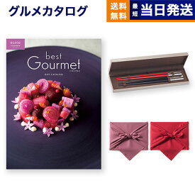 カタログギフト グルメ 送料無料 best Gourmet (ベストグルメ) グルメカタログギフト villemain (ヴィユメン)＋箸二膳(クリストフル)【風呂敷包み】 内祝い お祝い 新築 出産 結婚式 快気祝い 引き出物 香典返し 満中陰志 父の日 ギフトカタログ 食べ物 27000円コース