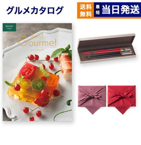 カタログギフト グルメ 送料無料 best Gourmet (ベストグルメ) グルメカタログギフト navier (ナヴィエ)+箸二膳(クリストフル) 風呂敷包み 内祝い お祝い 新築 出産 結婚式 快気祝い 引き出物 香典