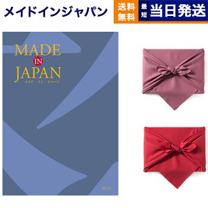 カタログギフト 送料無料 made in Japan (メイドインジャパン) カタログギフト〔MJ10コース〕 内祝い お祝い 新築 出産 結婚式 快気祝い 引き出物 香典返し 満中陰志 ギフトカタログ おしゃれ ゴ