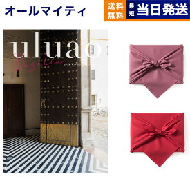 カタログギフト 送料無料 uluao (ウルアオ) Basilia (バジーリア) 内祝い お祝い 新築 出産 結婚式 快気祝い 父の日 引き出物 香典返し 満中陰志 ギフトカタログ おしゃれ ゴルフコンペ 5000円コース 結婚祝い お返し 父の日ギフト 父の日プレゼント