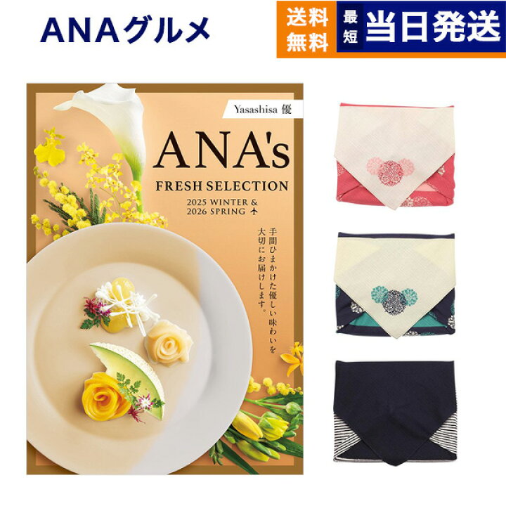 楽天市場】ANAフレッシュセレクション グルメ カタログギフト 「優」 D 