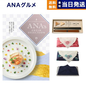 ANAフレッシュセレクション グルメ カタログギフト 「粋」 Cコース＋箸二膳(丸八夫婦膳)【風呂敷包み】 グルメカタログギフト 送料無料 内祝い お祝い 新築 出産 結婚式 快気 引き出物 香典返し 食べ物 おしゃれ ブランド 15000円 1万5千円コース ギフトカタログ