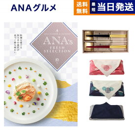 ANAフレッシュセレクション グルメ カタログギフト 「粋」 Cコース＋箔一金箔箸【風呂敷包み】 グルメカタログギフト 送料無料 内祝い お祝い 新築 出産 結婚式 快気祝い 引き出物 香典返し 満中陰志 父の日 食べ物 おしゃれ ブランド 17000円コース 結婚祝い 父の日ギフト