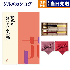 カタログギフト グルメ 送料無料 日本のおいしい食べ物 グルメカタログギフト 茜コース ＋箸二膳(箔一金箔箸)【風呂敷包み】 内祝い お祝い 新築 出産 結婚式 快気祝い 引き出物 香典返し 満中陰志 母の日 ギフトカタログ 食べ物 18000円コース 結婚祝い