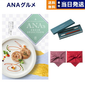 ANAフレッシュセレクション グルメ カタログギフト 「彩」 Aコース＋箸二膳(クリストフル)【風呂敷包み】 グルメカタログギフト 送料無料 内祝い お祝い 新築 出産 結婚式 快気 引き出物 香典返し 満中陰志 父の日 食べ物 おしゃれ ブランド 27000円コース 結婚祝い