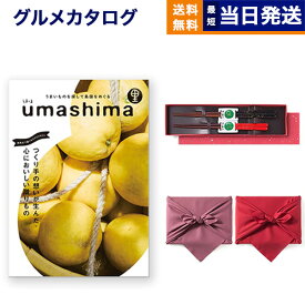 グルメカタログギフト 送料無料 umashima (うましま) グルメ カタログギフト 里 (さと)コース＋箸二膳(金ちらし)【風呂敷包み】 内祝い お祝い 新築 出産 結婚式 快気祝い 引き出物 香典返し 満中陰志 ギフトカタログ 食べ物 8000円コース 結婚祝いギフト お中元 御中元