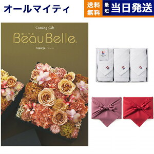 【13時まで当日発送/土日祝OK】 BEAUBELLE (ボーベル) カタログギフト ASPERGE(アスペルジュ)+今治 綾 フェイスタオル3枚セット プレミアム 旅行 結婚内祝い 誕生日祝い ギフト お返し プレゼント
