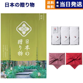 日本の贈り物 カタログギフト 抹茶(まっちゃ)+今治 綾 フェイスタオル3枚セット【風呂敷包み】 母の日 ギフト お返し プレゼント ゴルフコンペ 景品 結婚祝い お祝い 内祝い 1万円コース 10000円