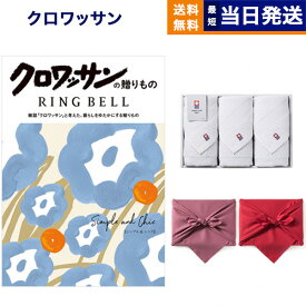クロワッサンの贈りもの カタログギフト シンプル&シック +今治 綾 フェイスタオル3枚セット【風呂敷包み】 ギフト お返し プレゼント ゴルフコンペ 景品 結婚祝い お祝い 内祝い おしゃれ 1万円コース 10000円 お返し ギフト 2025 御歳暮 お歳暮 冬ギフト