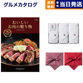 おいしいお肉の贈り物 HMOコース+今治 綾 フェイスタオル3枚セット 母の日 ギフト お返し プレゼント ゴルフコンペ 景品 グルメ カタログギフト 結婚祝い お祝い 内祝い 4万円コース 37000円