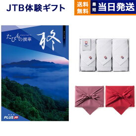 JTB たびもの撰華 カタログギフト 柊(ひいらぎ)+今治 綾 フェイスタオル3枚セット 母の日 ギフト お返し プレゼント ゴルフコンペ 景品 結婚祝い お祝い 内祝い 新築 出産 快気祝い 両親 ギフトカタログ 旅行 全国 おしゃれ 誕生日 4万円コース 37000円