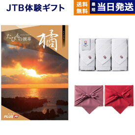 JTB たびもの撰華 カタログギフト 橘(たちばな)+今治 綾 フェイスタオル3枚セット 母の日 ギフト お返し プレゼント ゴルフコンペ 景品 結婚祝い お祝い 内祝い 新築 出産 快気祝い 両親 ギフトカタログ 旅行 全国 おしゃれ 誕生日 6万円コース 60000円