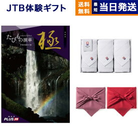 JTB たびもの撰華 カタログギフト Premium極(きわみ)+今治 綾 フェイスタオル3枚セット 母の日 ギフト お返し プレゼント ゴルフコンペ 景品 結婚祝い お祝い 内祝い 新築 出産 快気祝い 両親 ギフトカタログ 旅行 全国 おしゃれ 誕生日 10万円コース