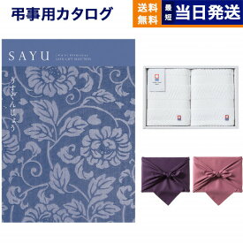 SAYU(サユウ) カタログギフト うすぐんじょう +今治 綾 フェイスタオル2枚セット【風呂敷包み】 ギフトカタログ 5万円コース 50000円 満中陰志 法要 弔事 仏事 葬儀 家族葬 四十九日 初盆 新盆 一周忌 一回忌