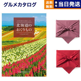 北海道のおくりもの カタログギフト HDO-Gコース 【風呂敷包み】 母の日 ギフト お返し プレゼント ゴルフコンペ 景品 グルメ 結婚祝い お祝い 内祝い 新築 出産 快気祝い おしゃれ ギフトカタログ 誕生日 5000円コース 5千円