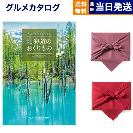 北海道のおくりもの カタログギフト HDO-Pコース 【風呂敷包み】 母の日 ギフト お返し プレゼント ゴルフコンペ 景品 グルメ 結婚祝い お祝い 内祝い 新築 出産 快気祝い おしゃれ ギフトカタログ 誕生日 1万円コース 10000円