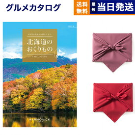 北海道のおくりもの カタログギフト HDO-Kコース 【風呂敷包み】 ギフト お返し プレゼント ゴルフコンペ 景品 グルメ 結婚祝い お祝い 内祝い 新築 出産 快気祝い おしゃれ ギフトカタログ 誕生日 12000円コース 1万2千円 お返し ギフト 2025 御中元 お中元 夏ギフト