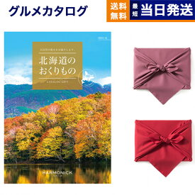 北海道のおくりもの カタログギフト HDO-Kコース 【風呂敷包み】 父の日 ギフト お返し プレゼント ゴルフコンペ 景品 グルメ 結婚祝い お祝い 内祝い 新築 出産 快気祝い おしゃれ ギフトカタログ 誕生日 12000円コース 1万2千円 父の日ギフト 父の日プレゼント