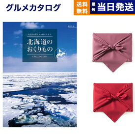 北海道のおくりもの カタログギフト HDO-Lコース 【風呂敷包み】 母の日 ギフト お返し プレゼント ゴルフコンペ 景品 グルメ 結婚祝い お祝い 内祝い 新築 出産 快気祝い おしゃれ ギフトカタログ 誕生日 2万円コース 20000円