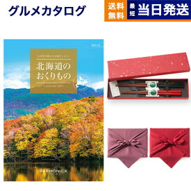 北海道のおくりもの カタログギフト HDO-Kコース+箸二膳(金ちらし)【風呂敷包み】 ギフト お返し プレゼント ゴルフコンペ 景品 グルメ 結婚祝い お祝い 内祝い 新築 出産 快気祝い おしゃれ ギフトカタログ 誕生日 16000円コース お返し ギフト 御中元 お中元 夏ギフト