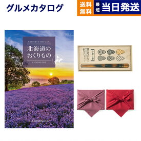 北海道のおくりもの カタログギフト HDO-Cコース+箸一膳(小紋六瓢) 父の日 ギフト お返し プレゼント ゴルフコンペ 景品 グルメ 結婚祝い お祝い 内祝い 新築 出産 快気祝い おしゃれ ギフトカタログ 誕生日 1万円コース 10000円 父の日ギフト 父の日プレゼント