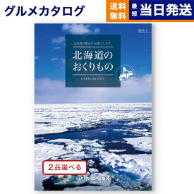 【あす楽13時まで対応 ※土日祝も可】[1冊から2品選べる] 北海道のおくりもの カタログギフト HDO-Lコース 母の日 ギフト お返し プレゼント 景品 グルメ 結婚祝い お祝い 内祝い 新築 出産 快気祝い おしゃれ ギフトカタログ 誕生日 3万5千円コース 35000円