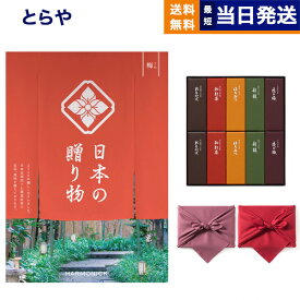 カタログギフト 日本の贈り物 梅(うめ) + とらや 羊羹 詰め合わせ【風呂敷包み】 内祝い お祝い 新築 出産 結婚式 快気祝い 引き出物 香典返し 満中陰志 ギフトカタログ お菓子 おしゃれ 父の日 送料無料 7000円コース ようかん 父の日ギフト 父の日プレゼント