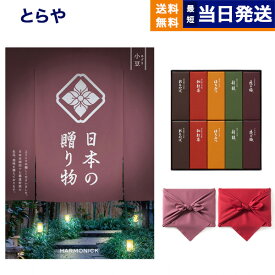 カタログギフト 日本の贈り物 小豆 (あずき) + とらや 羊羹【風呂敷包み】 内祝い お祝い 新築 出産 結婚式 快気祝い 引き出物 香典返し 満中陰志 ギフトカタログ お菓子 おしゃれ 父の日 送料無料 2万円コース 父の日ギフト 父の日プレゼント