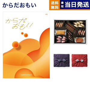 からだおもい(雑誌ターザン×タニタ食堂とコラボしたカタログギフト) KDLコース+帝国ホテルクッキー 詰め合わせセット【京都・風呂敷包み】 入学祝い お返し 入学内祝い 2025 御歳暮 お歳暮