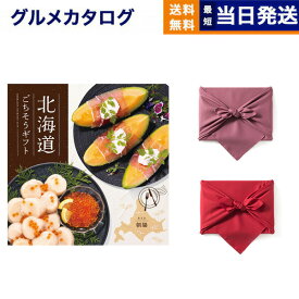 北海道ごちそうギフト カタログギフト 朝陽(あさひ) 【風呂敷包み】 送料無料 お取り寄せ 出産内祝い 新築内祝い 内祝い お返し 結婚祝い 出産祝い 香典返し 入学祝い 7000円台 2025 御中元 お中元 夏ギフト