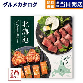 [1冊から2品選べる] 北海道ごちそうギフト カタログギフト 彼方(かなた) 送料無料 お取り寄せ 出産内祝い 新築内祝い 内祝い お返し 結婚祝い 出産祝い 香典返し 入学祝い 24000円台 2025 御中元 お中元 夏ギフト