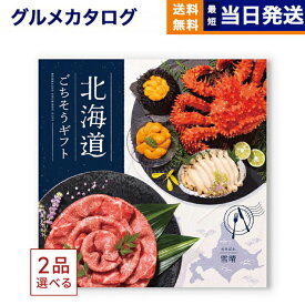 [1冊から2品選べる] 北海道ごちそうギフト カタログギフト 雪晴(ゆきばれ) 送料無料 お取り寄せ 出産内祝い 新築内祝い 内祝い お返し 結婚祝い 出産祝い 香典返し 入学祝い 35000円台 2025 御中元 お中元 夏ギフト
