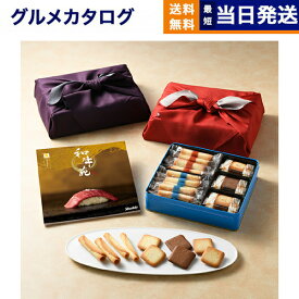 和牛苑 グルメカタログギフト 慶(けい)+ヨックモック バラエティーギフトS【風呂敷包み】 送料無料 肉 国産牛 シガール サンドクッキー 出産内祝い 新築内祝い 内祝い お返し 結婚祝い 出産祝い 香典返し 入学祝い 15000円台 2025 御歳暮 お歳暮 冬ギフト